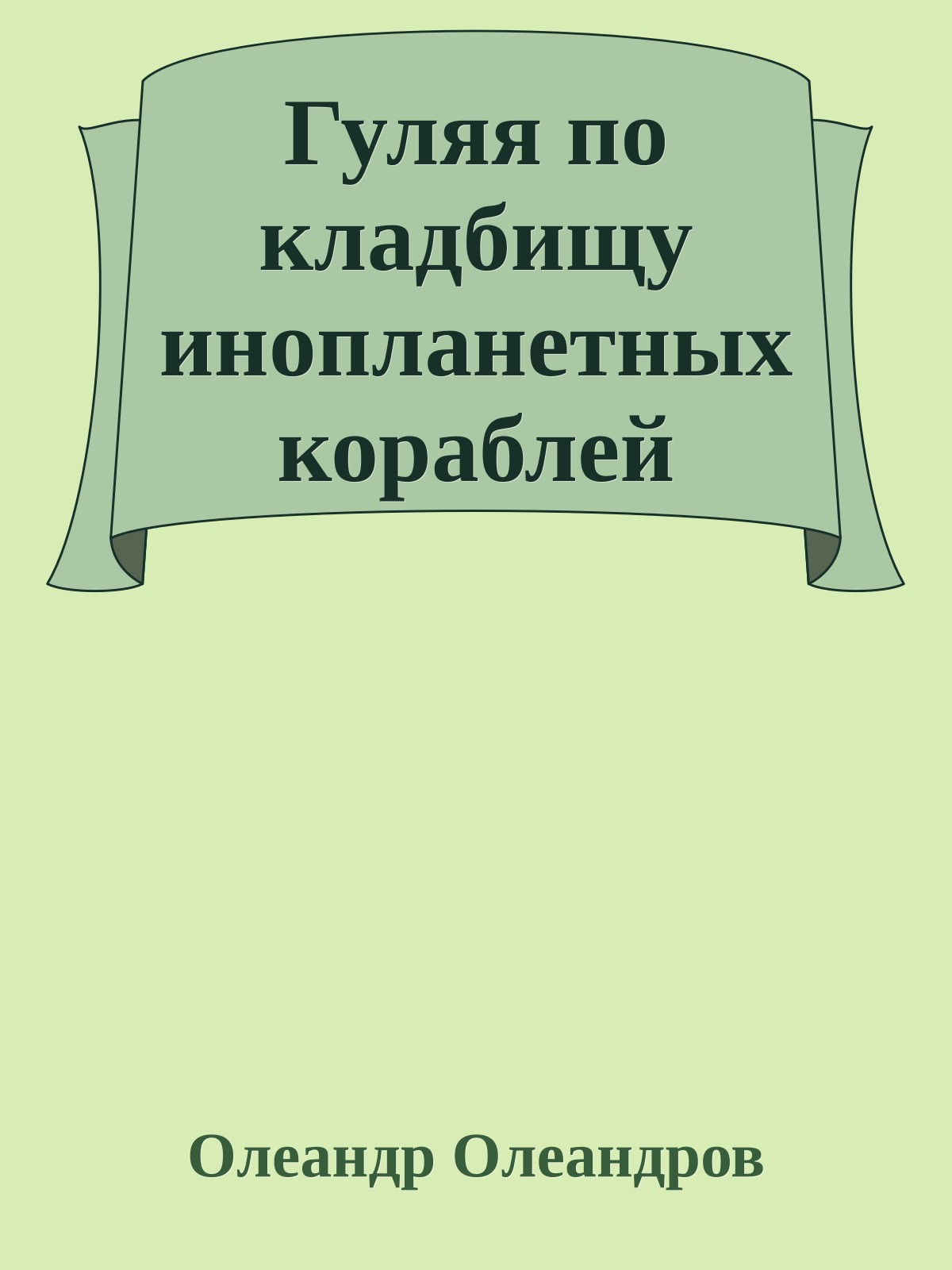 Гуляя по кладбищу инопланетных кораблей