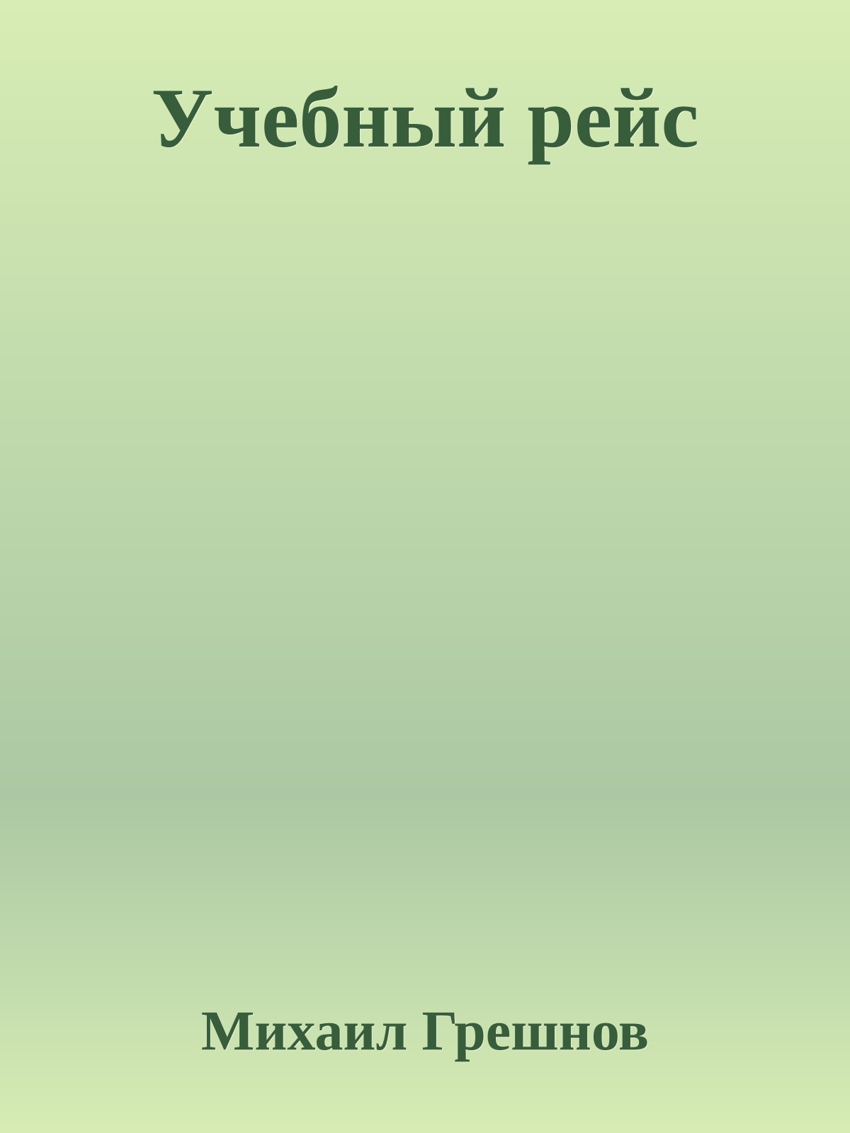 Учебный рейс