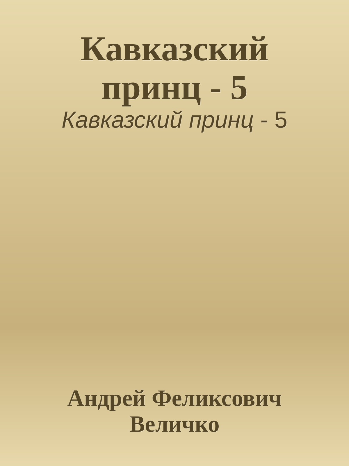 Кавказский принц - 5