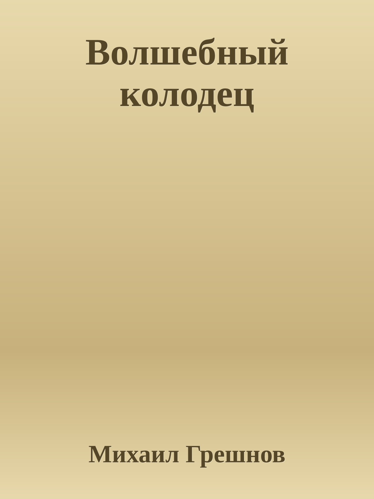 Волшебный колодец