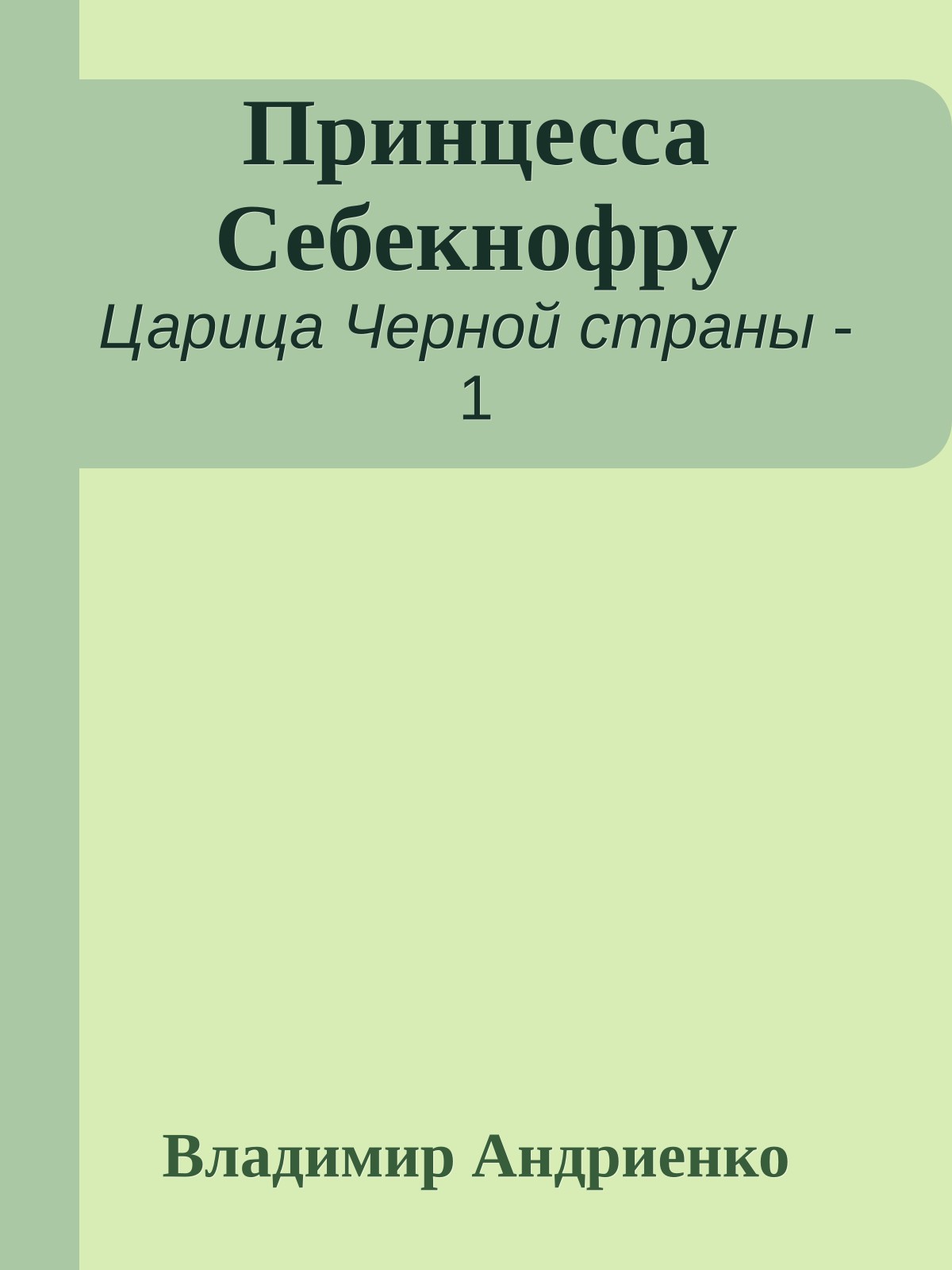 Принцесса Себекнофру