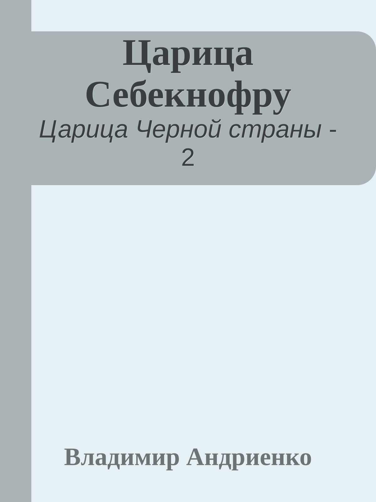Царица Себекнофру