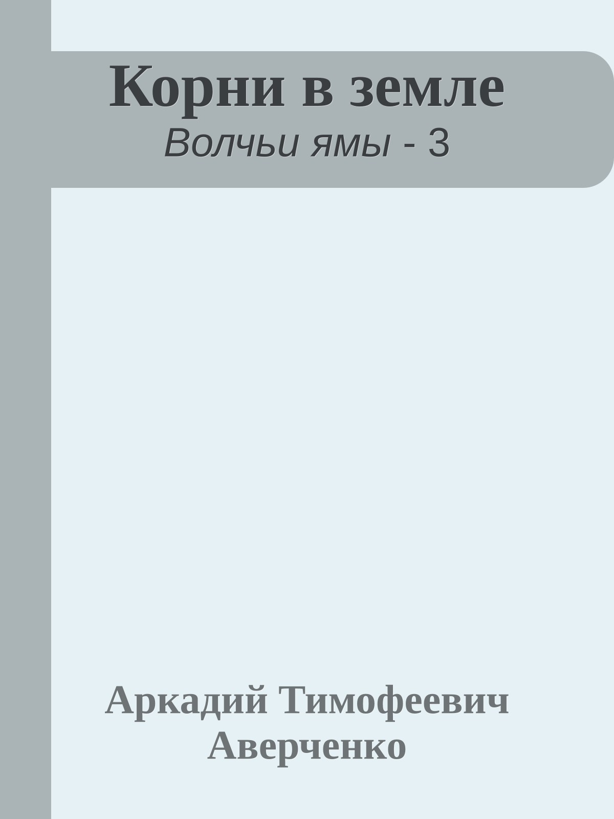 Корни в земле