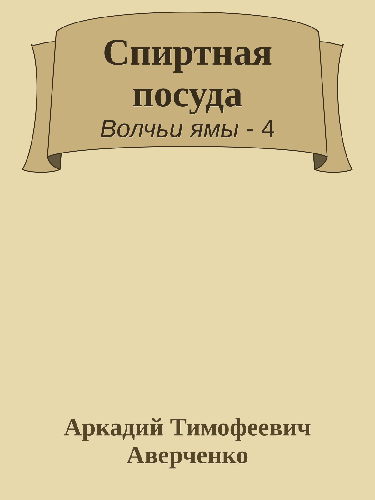Спиртная посуда