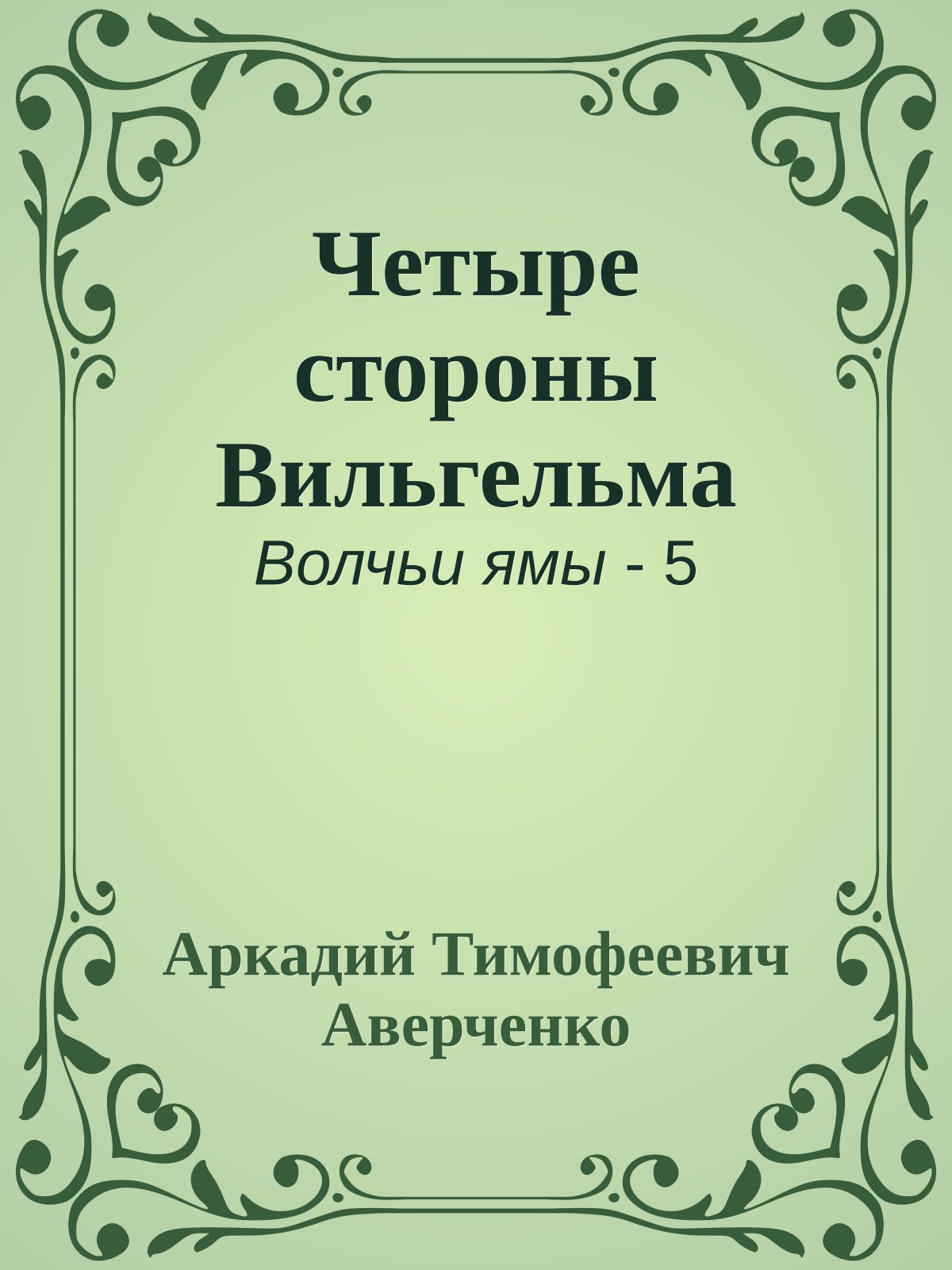 Четыре стороны Вильгельма