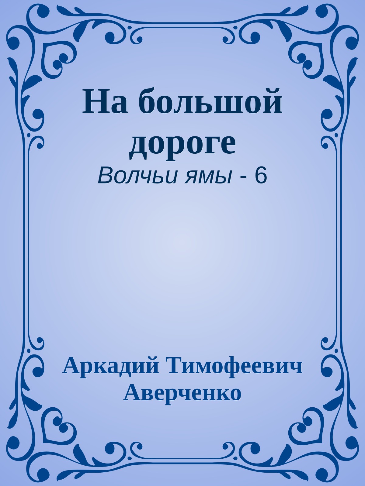 На большой дороге