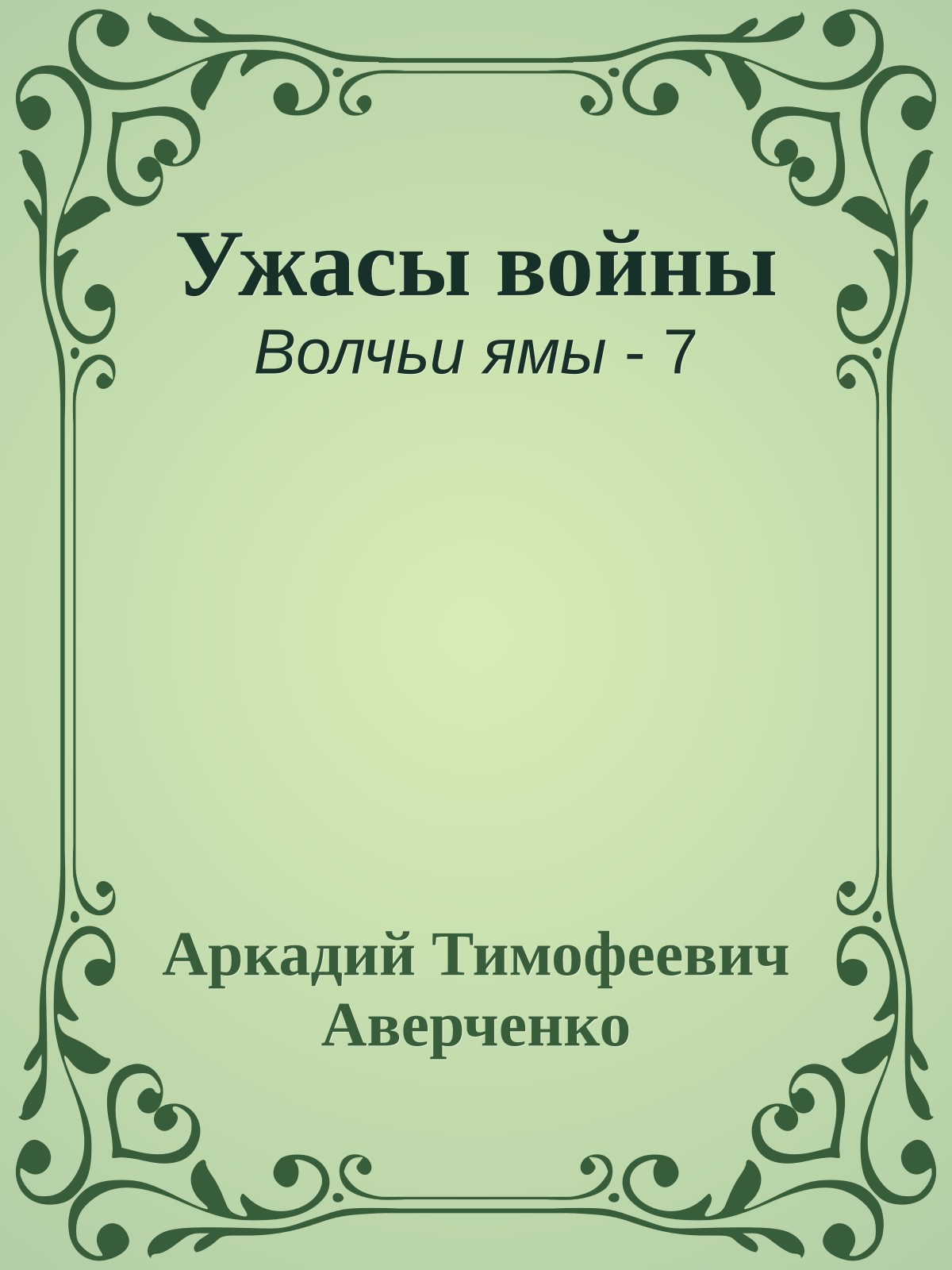 Ужасы войны