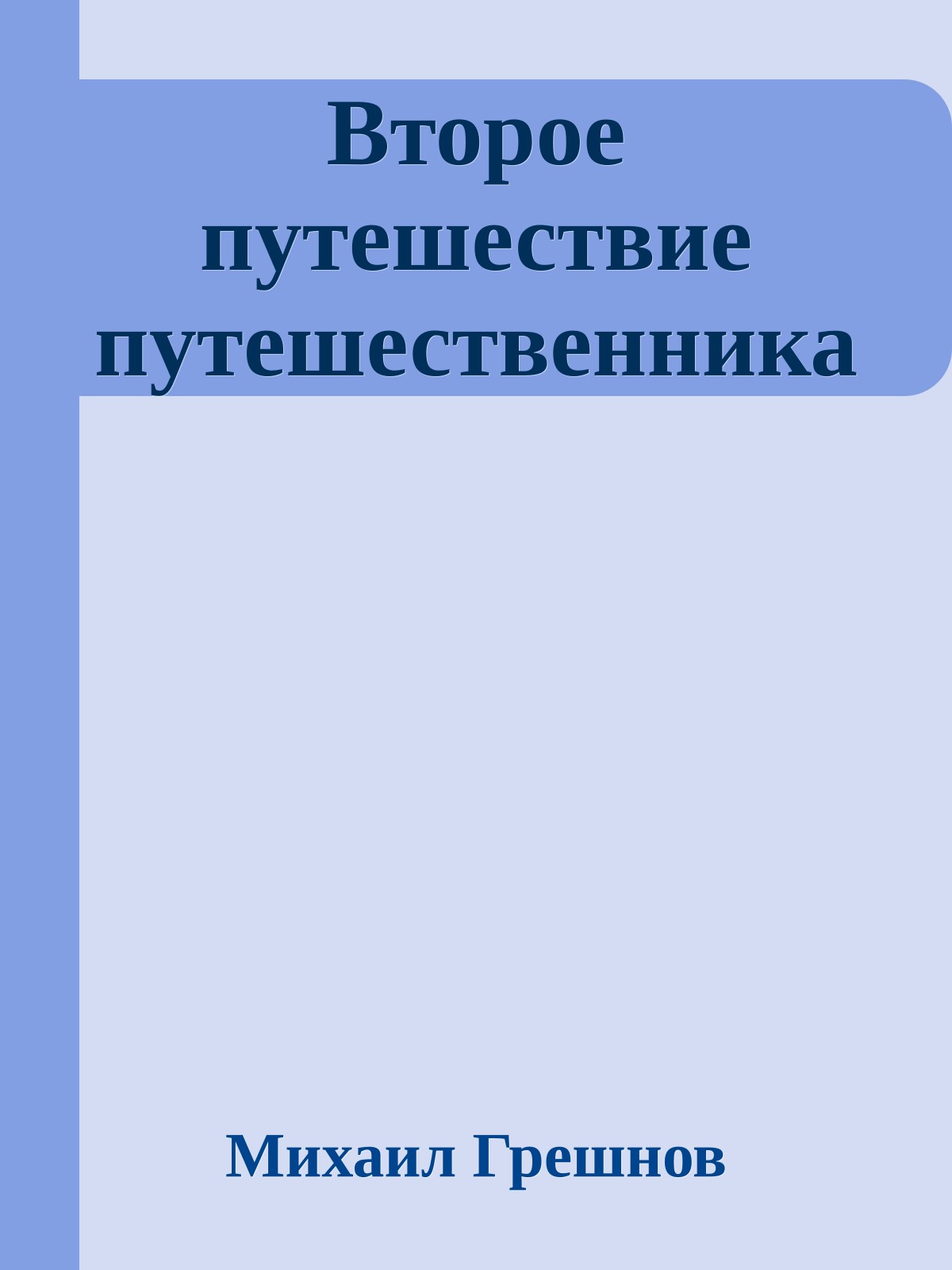Второе путешествие путешественника
