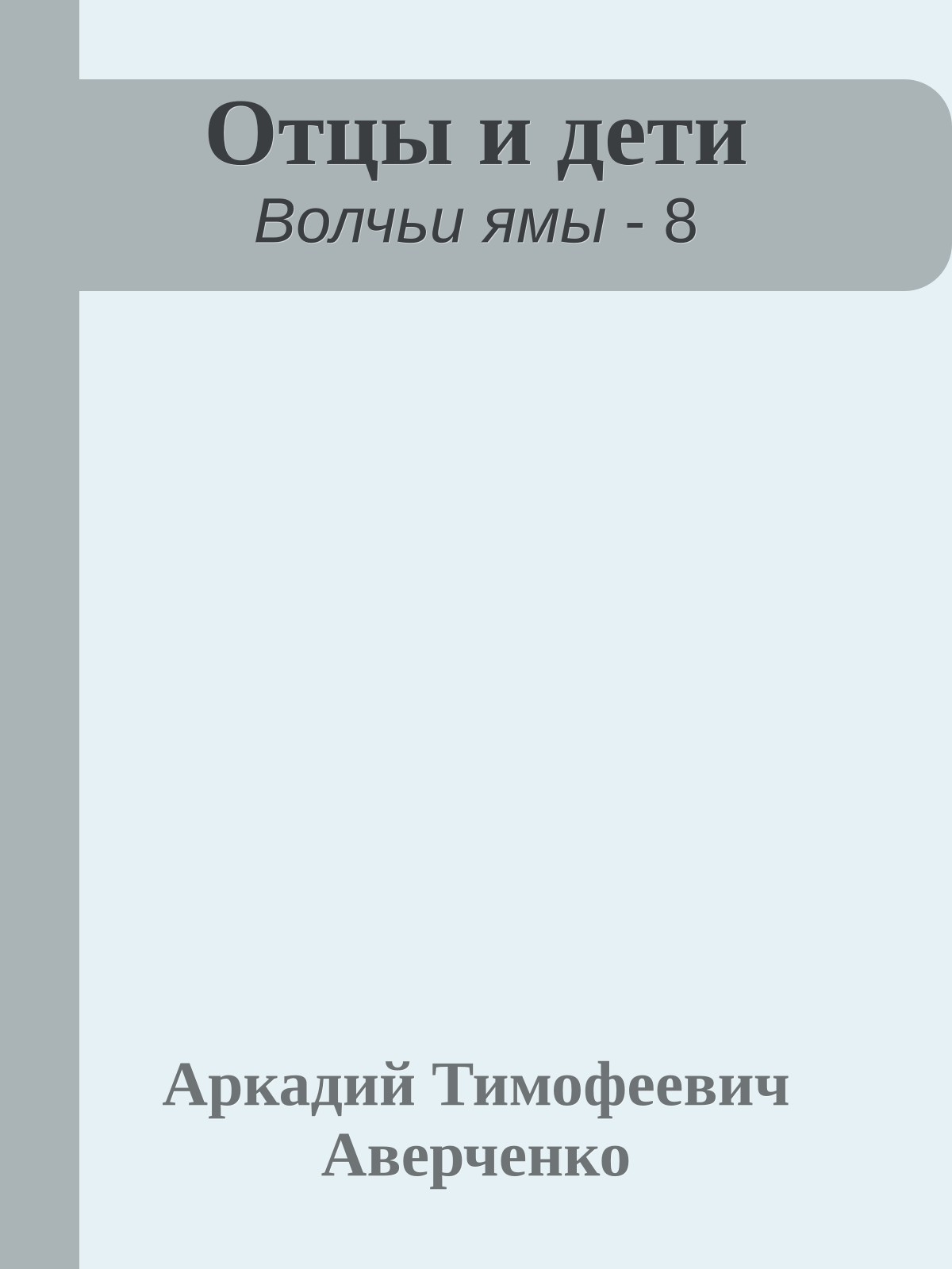 Отцы и дети