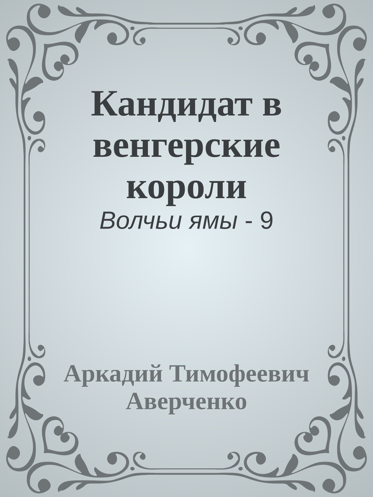 Кандидат в венгерские короли