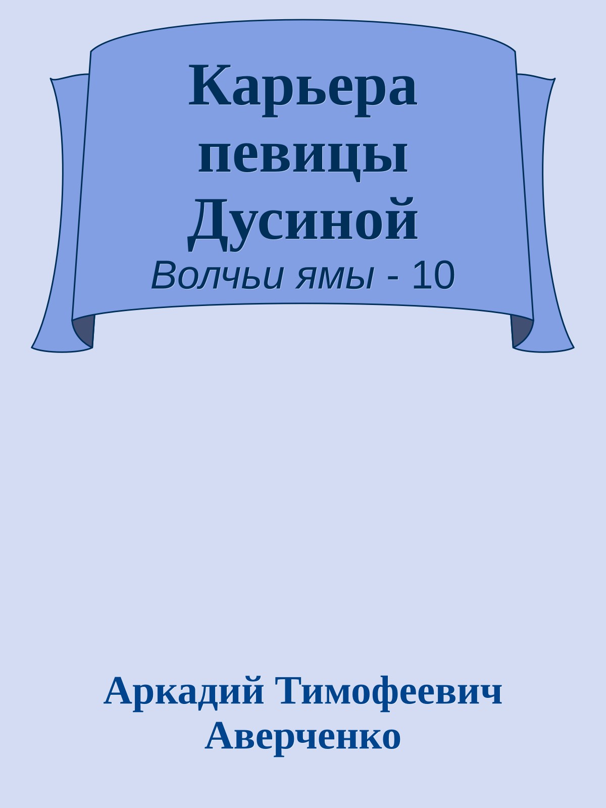Карьера певицы Дусиной