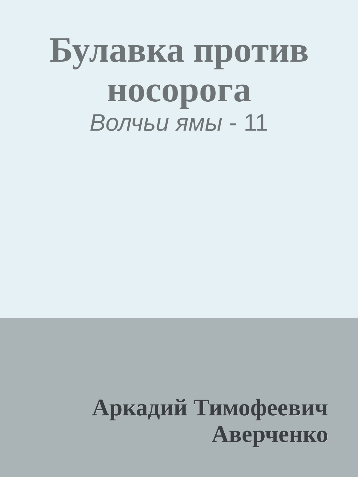 Булавка против носорога