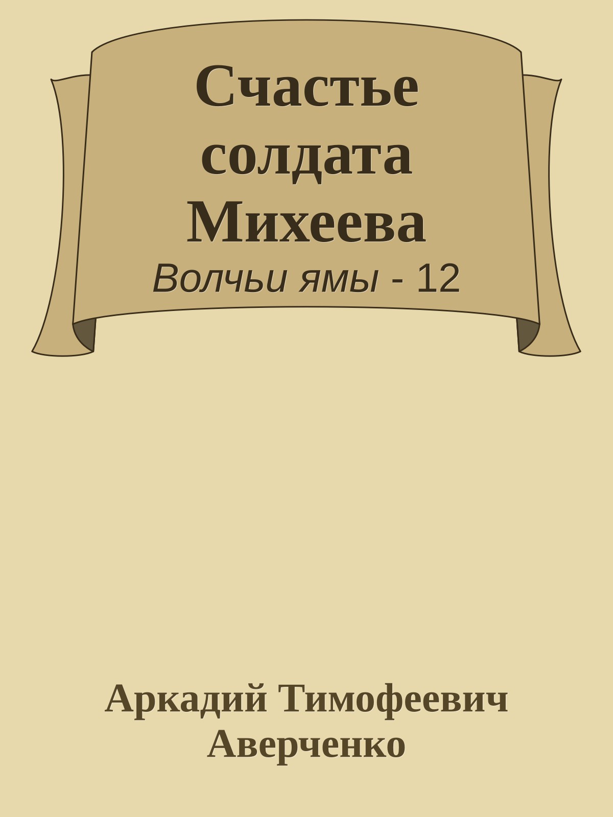 Счастье солдата Михеева