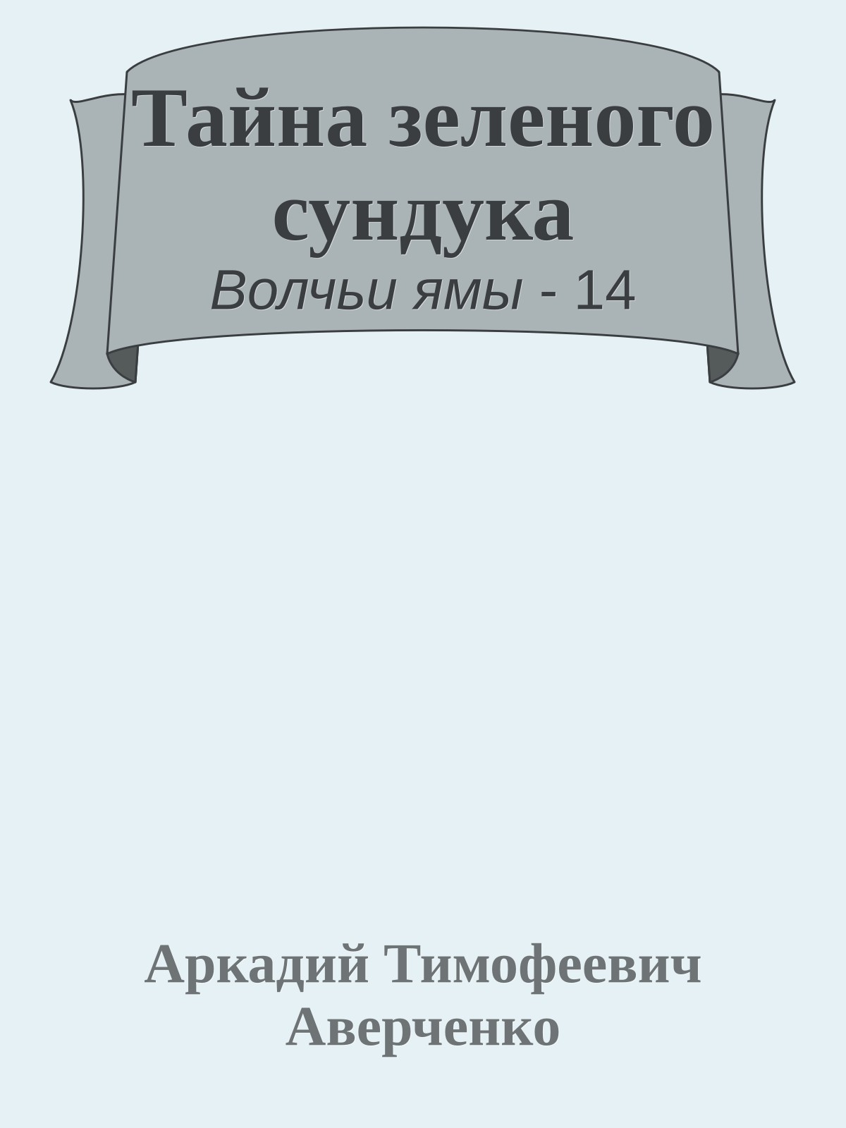 Тайна зеленого сундука