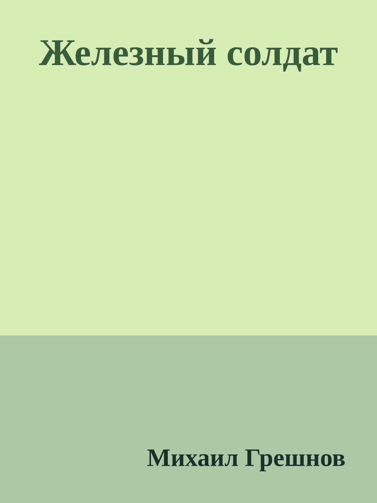 Железный солдат