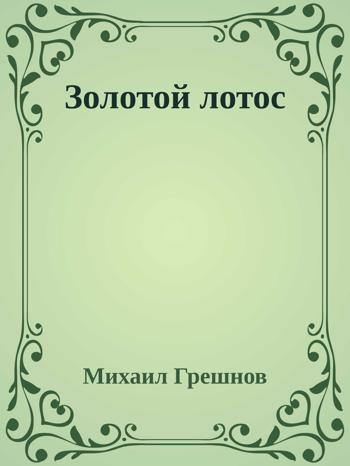 Золотой лотос