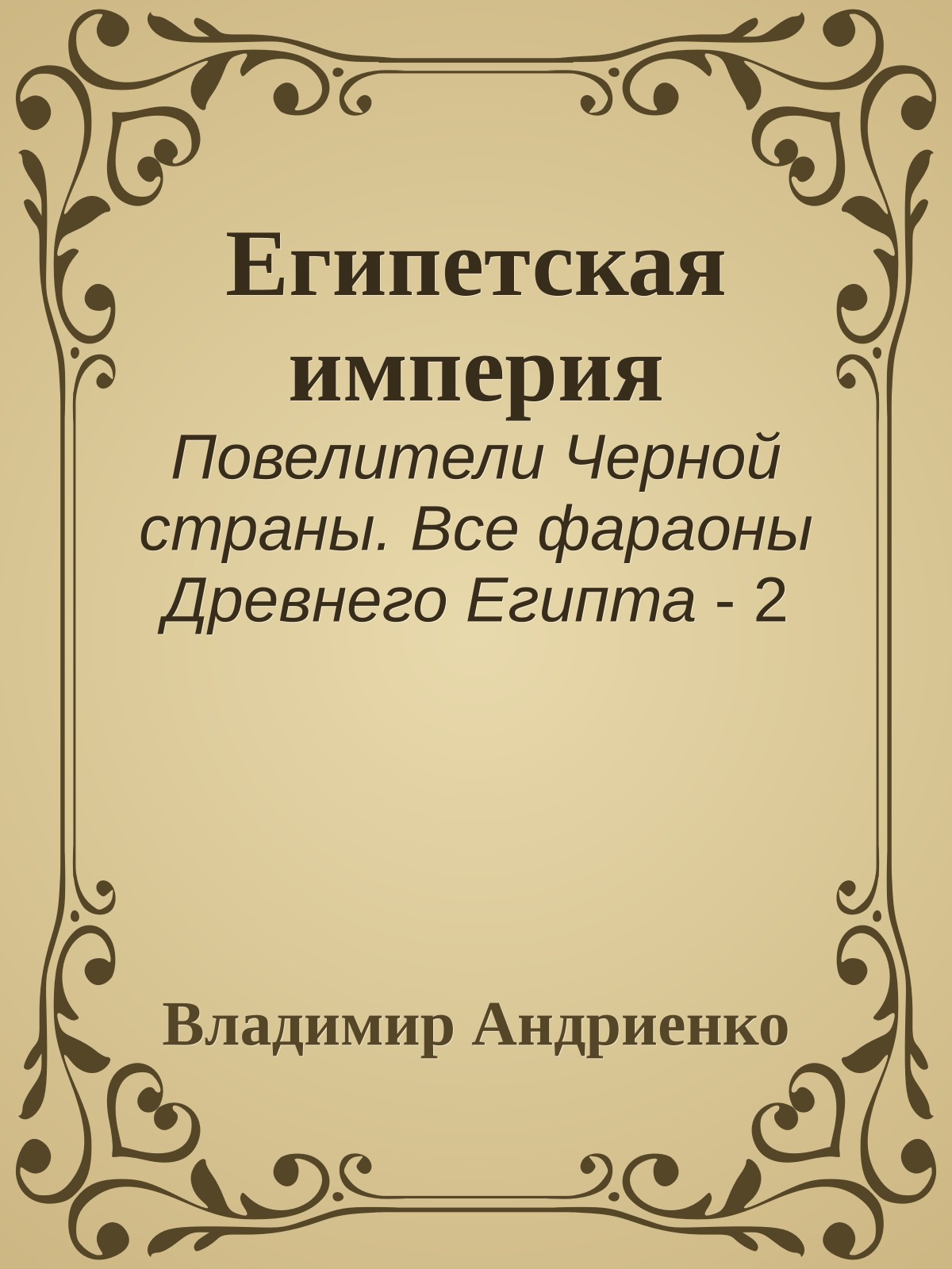 Египетская империя
