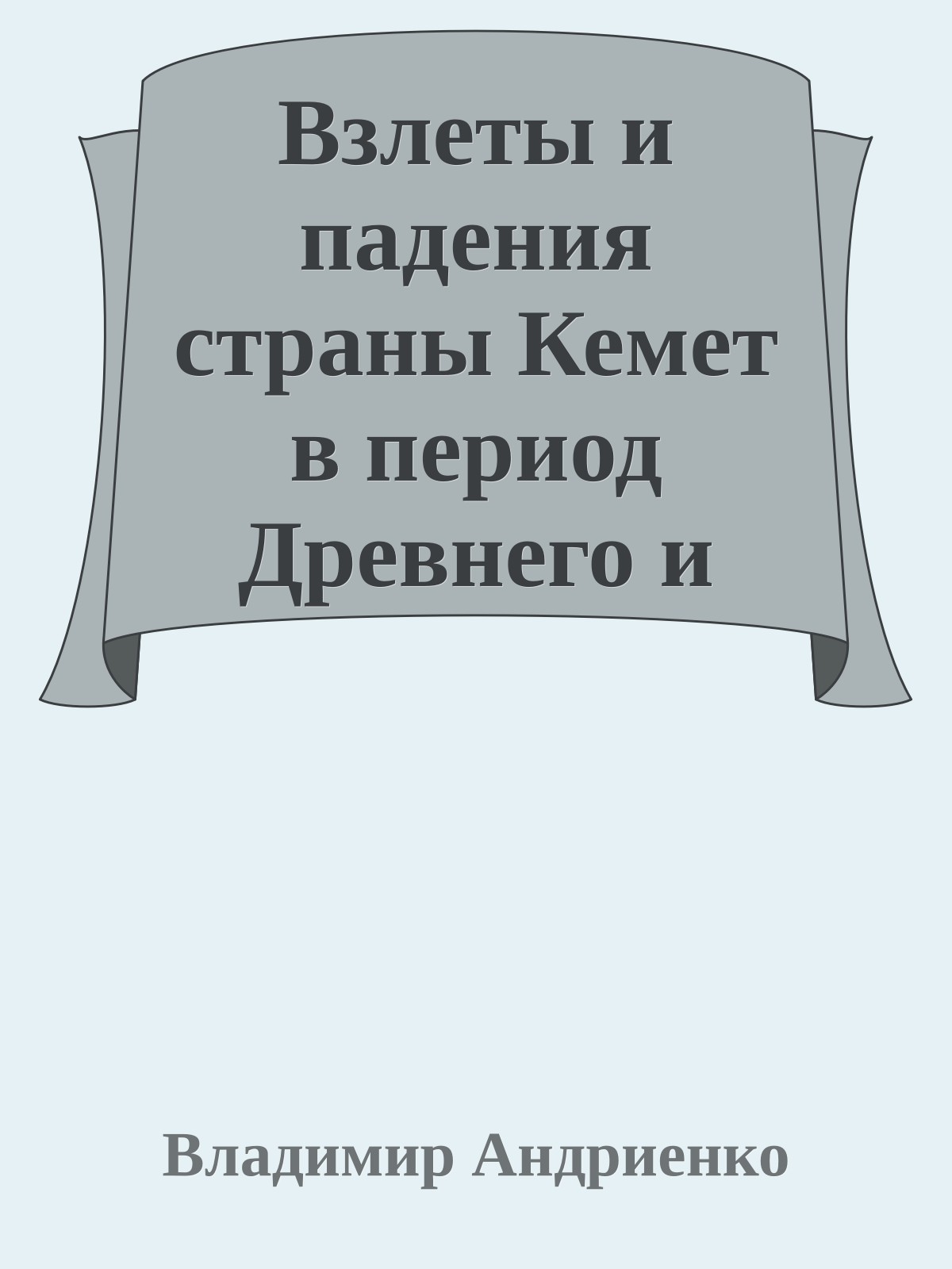 Взлеты и падения страны Кемет в период Древнего и Среднего царств