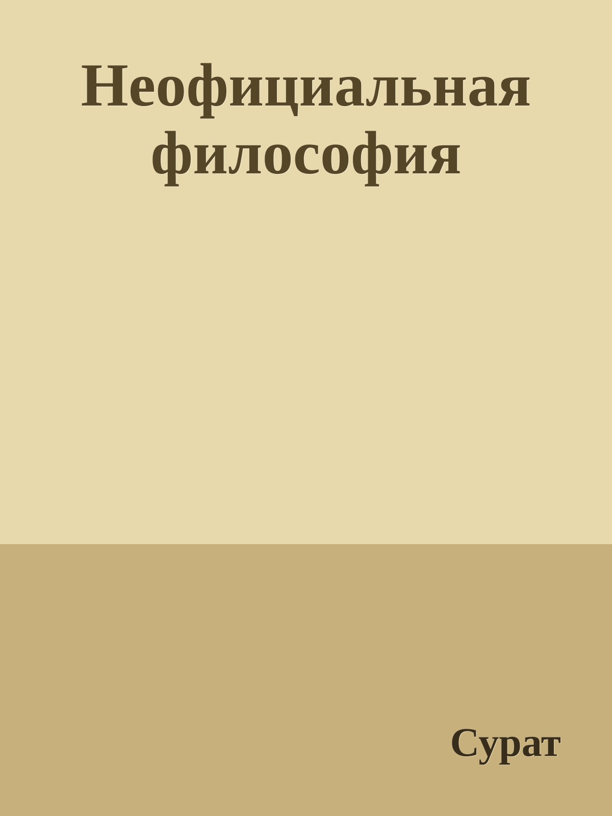 Неофициальная философия