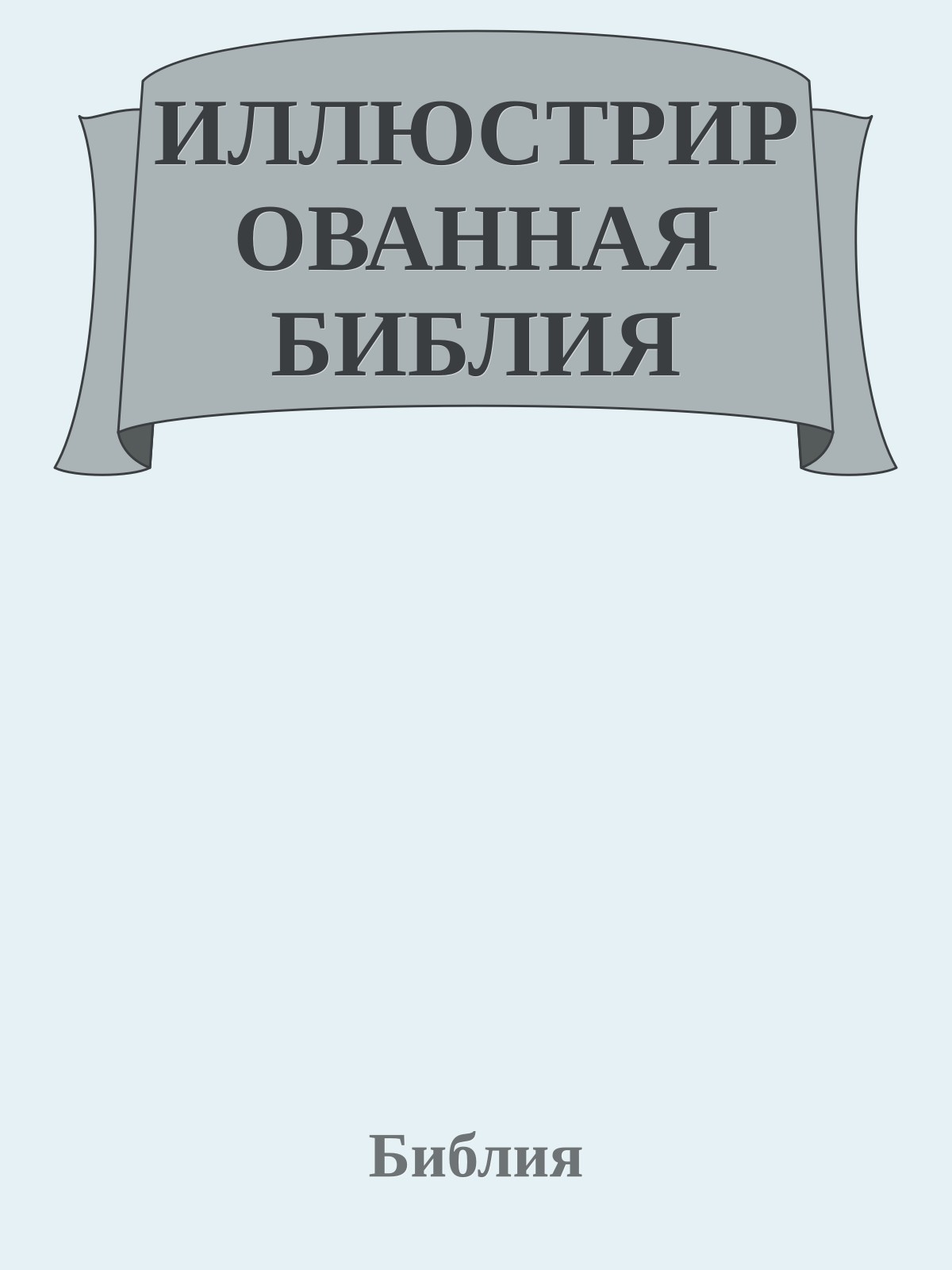 ИЛЛЮСТРИРОВАННАЯ БИБЛИЯ