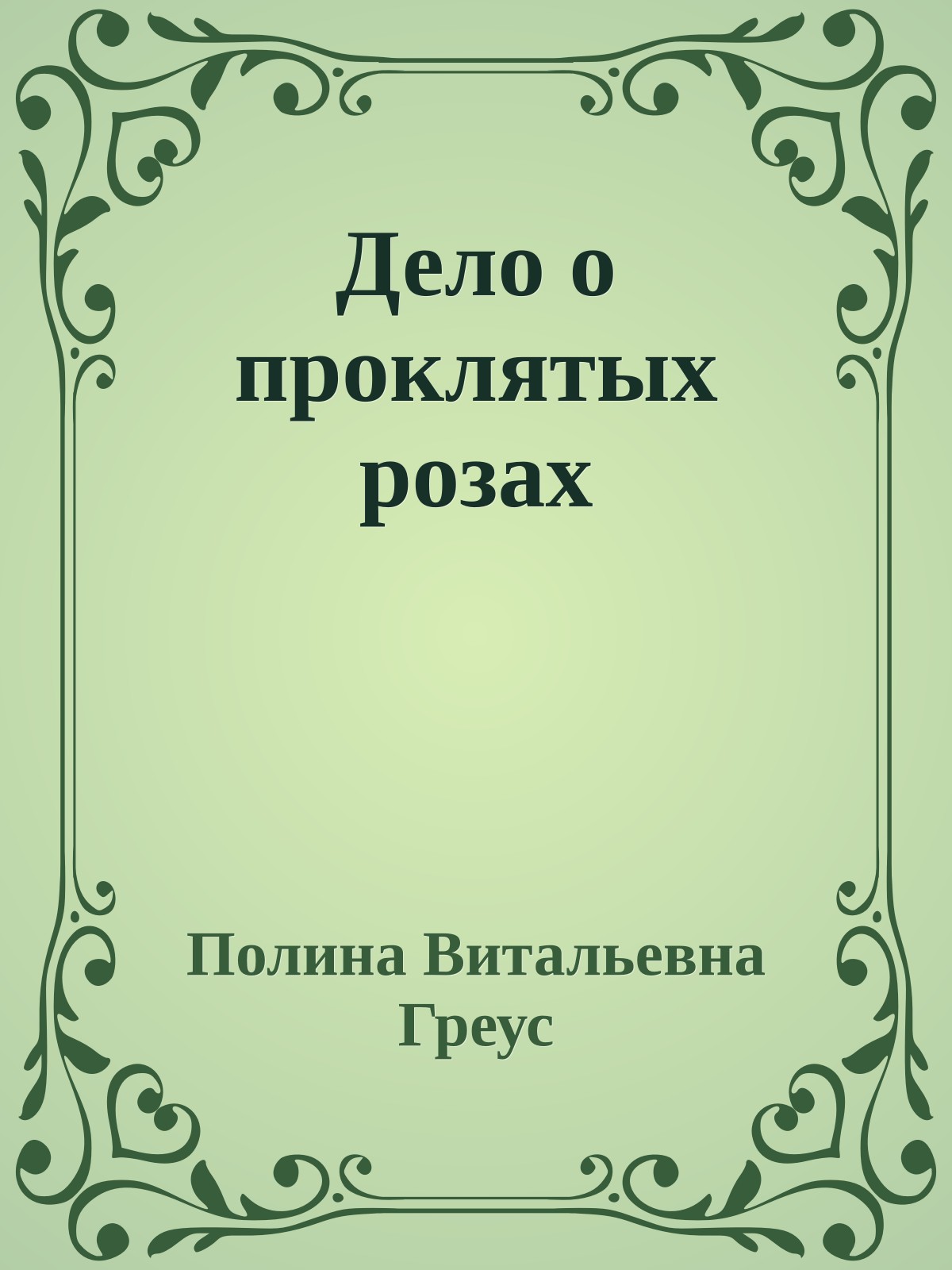 Дело о проклятых розах