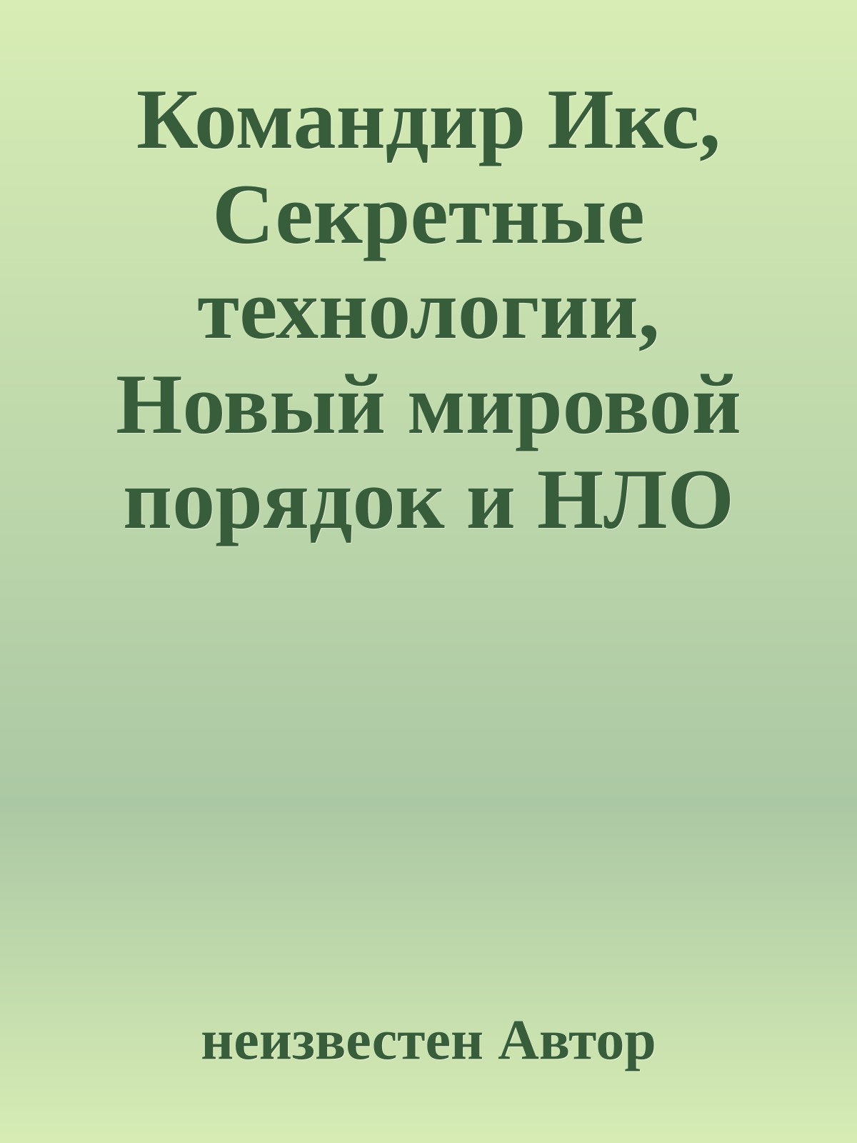 Командир Икс, Секретные технологии, Новый мировой порядок и НЛО