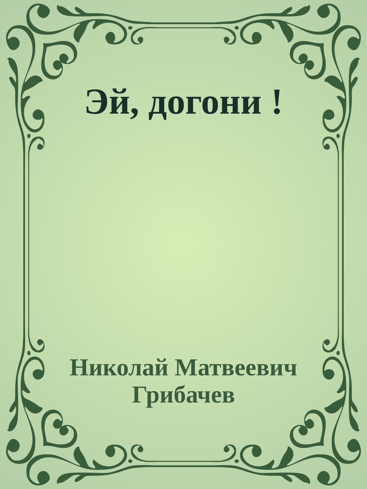 Эй, догони !