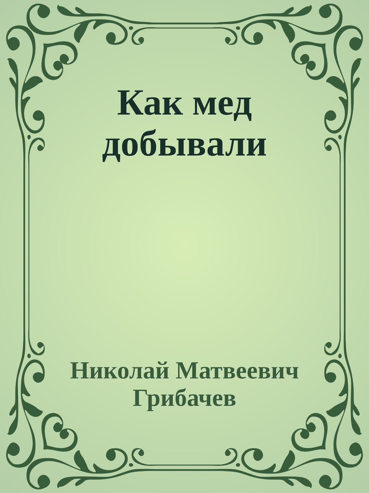 Как мед добывали