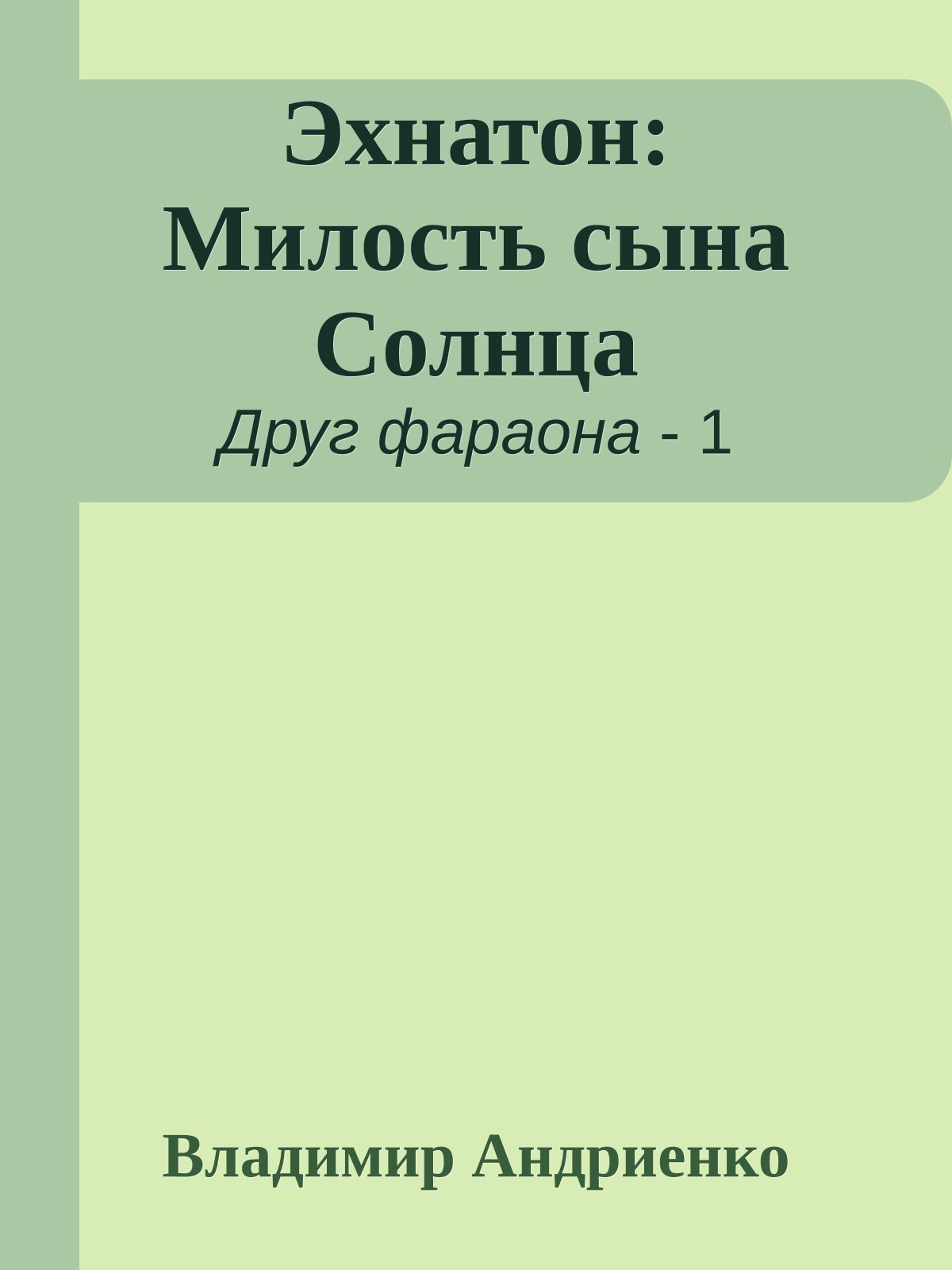 Эхнатон: Милость сына Солнца