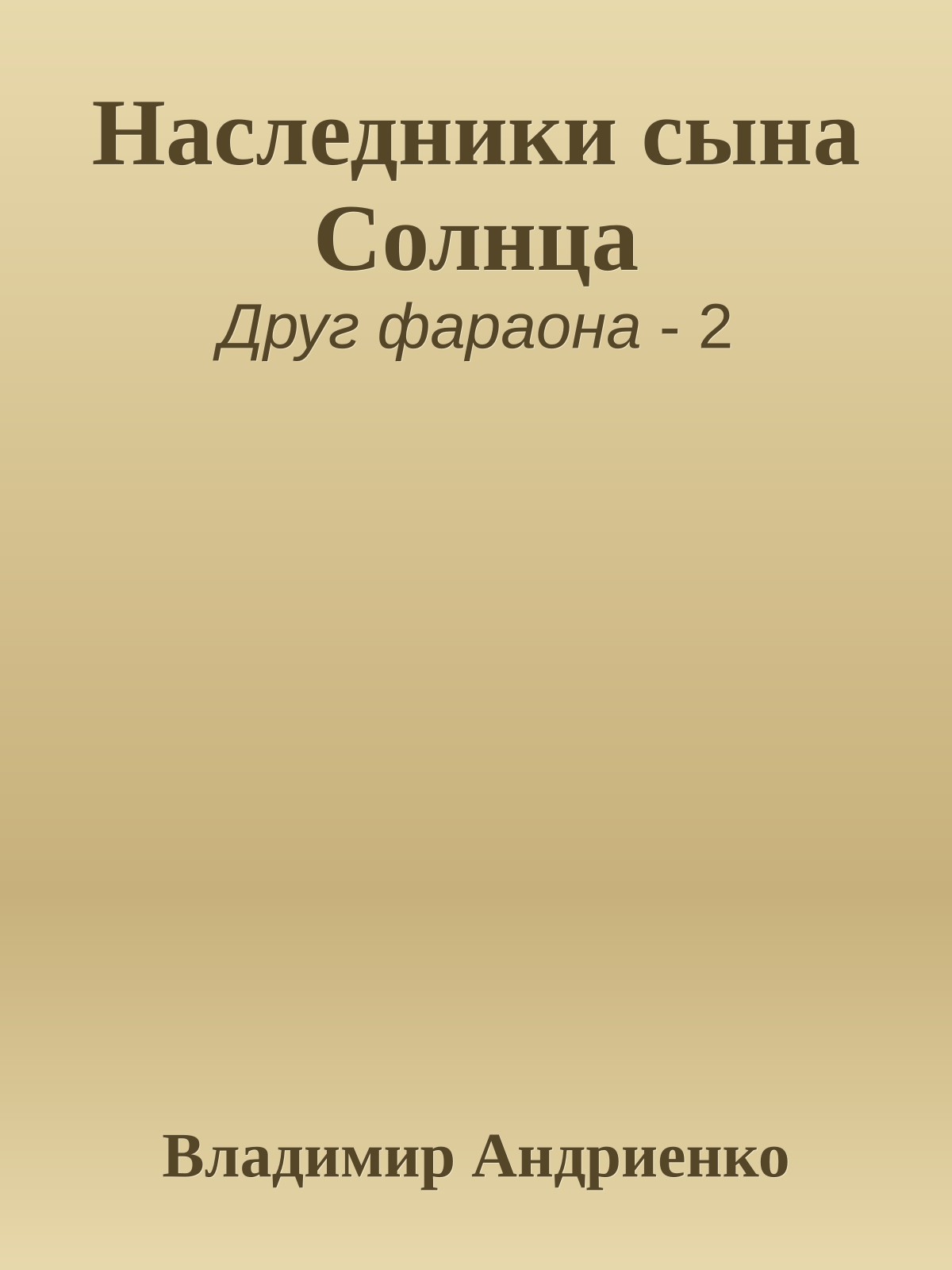 Наследники сына Солнца
