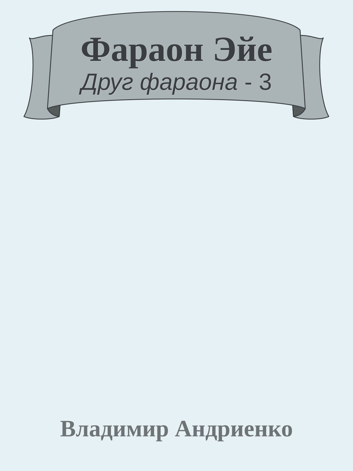 Фараон Эйе