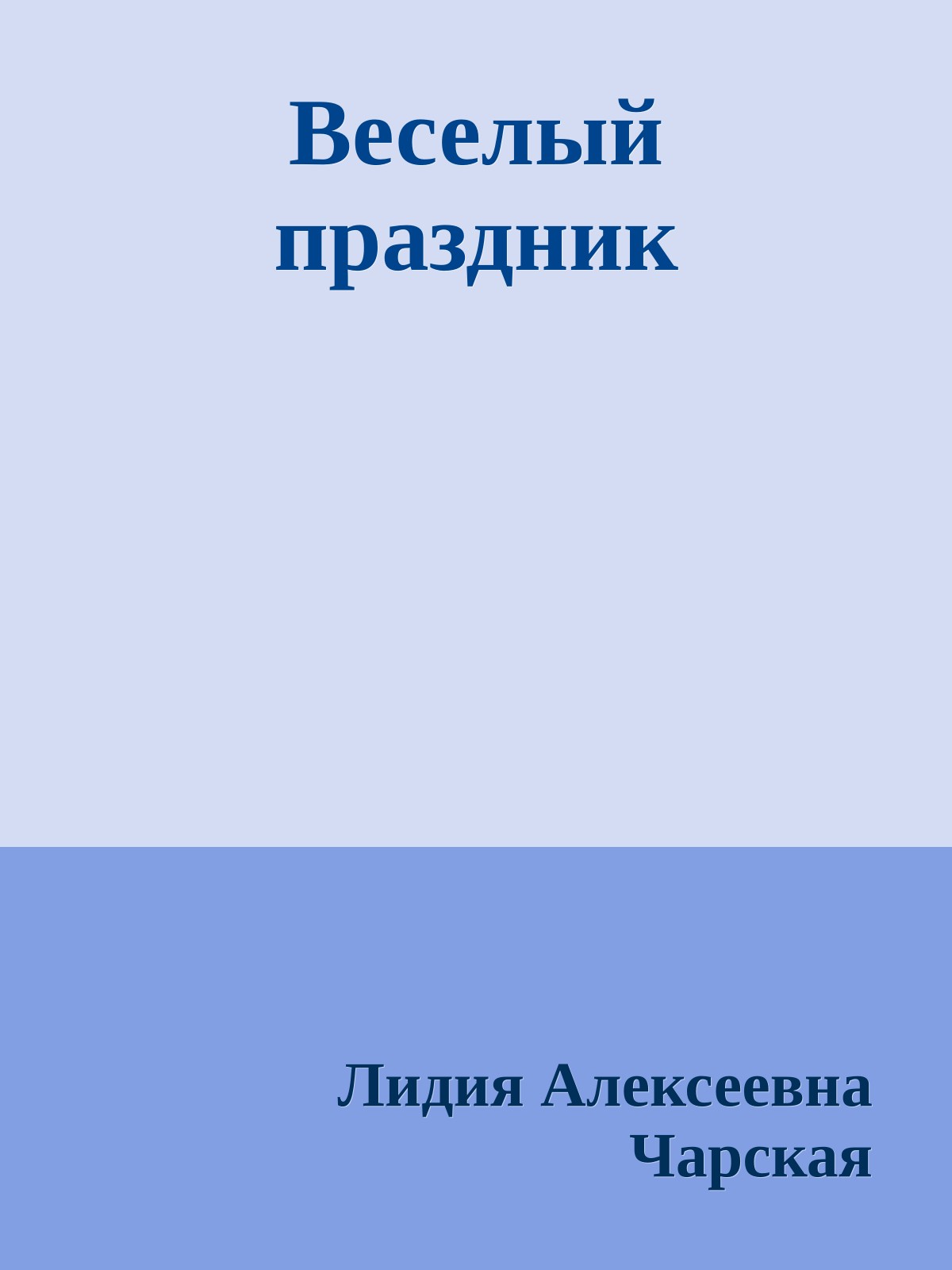 Веселый праздник