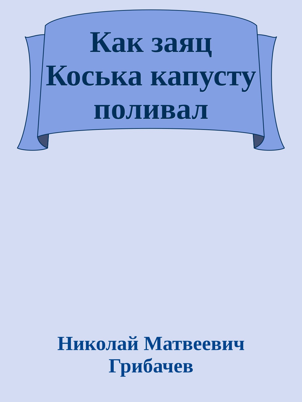 Как заяц Коська капусту поливал