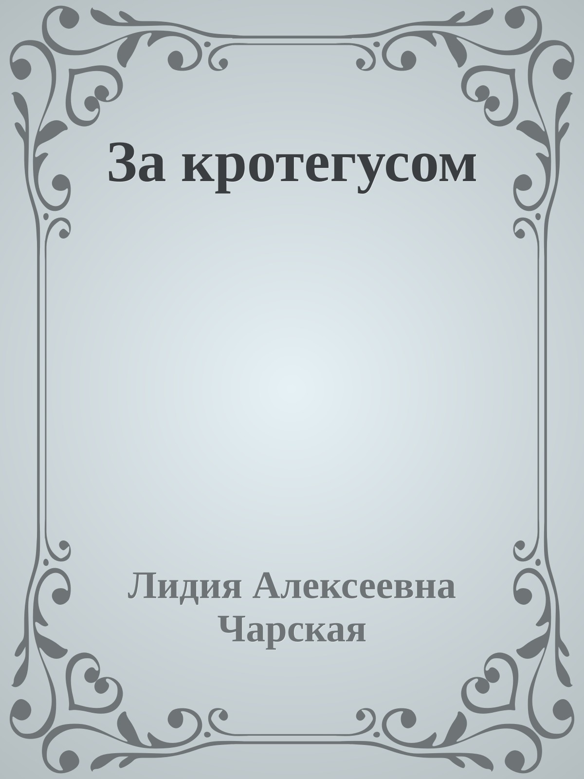 За кротегусом