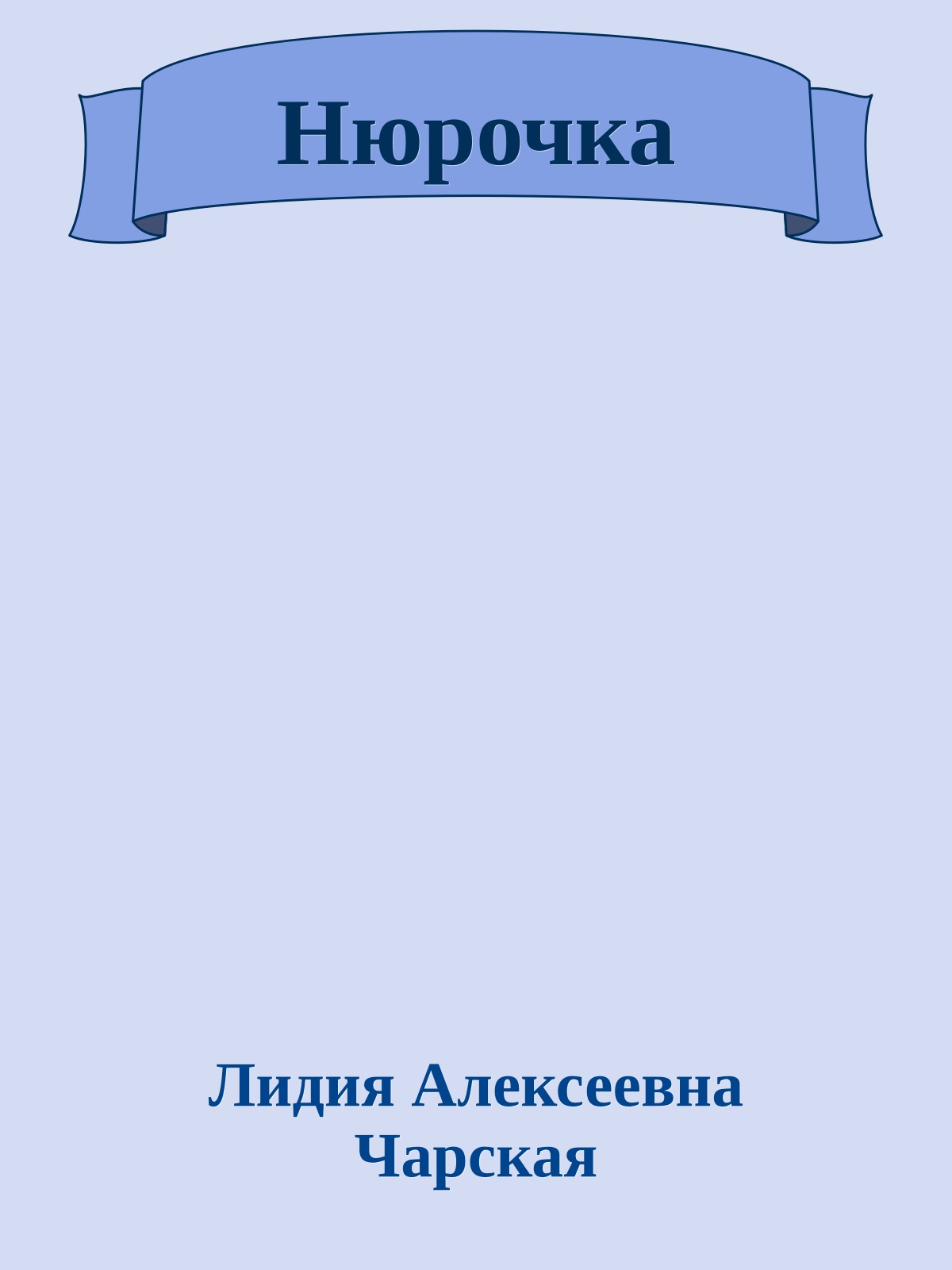 Нюрочка
