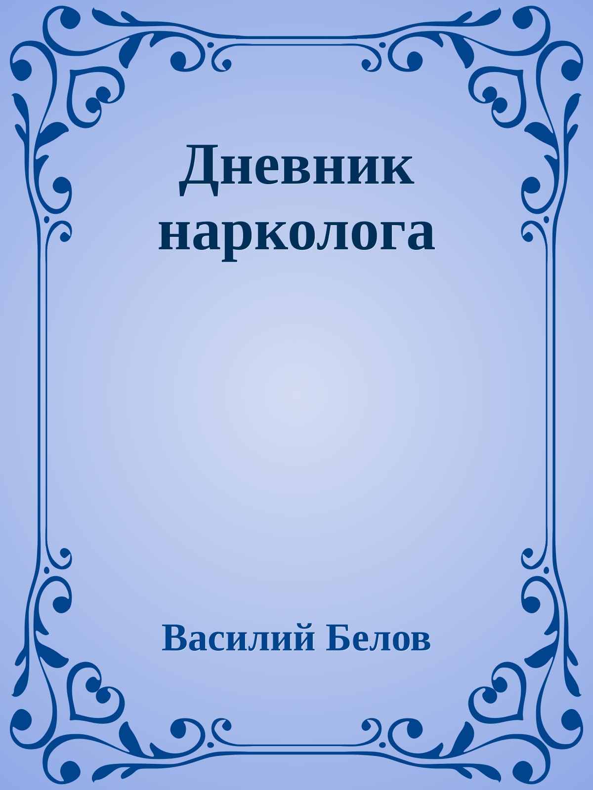 Дневник нарколога