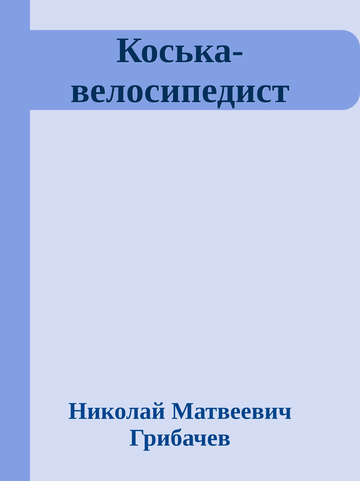 Коська-велосипедист