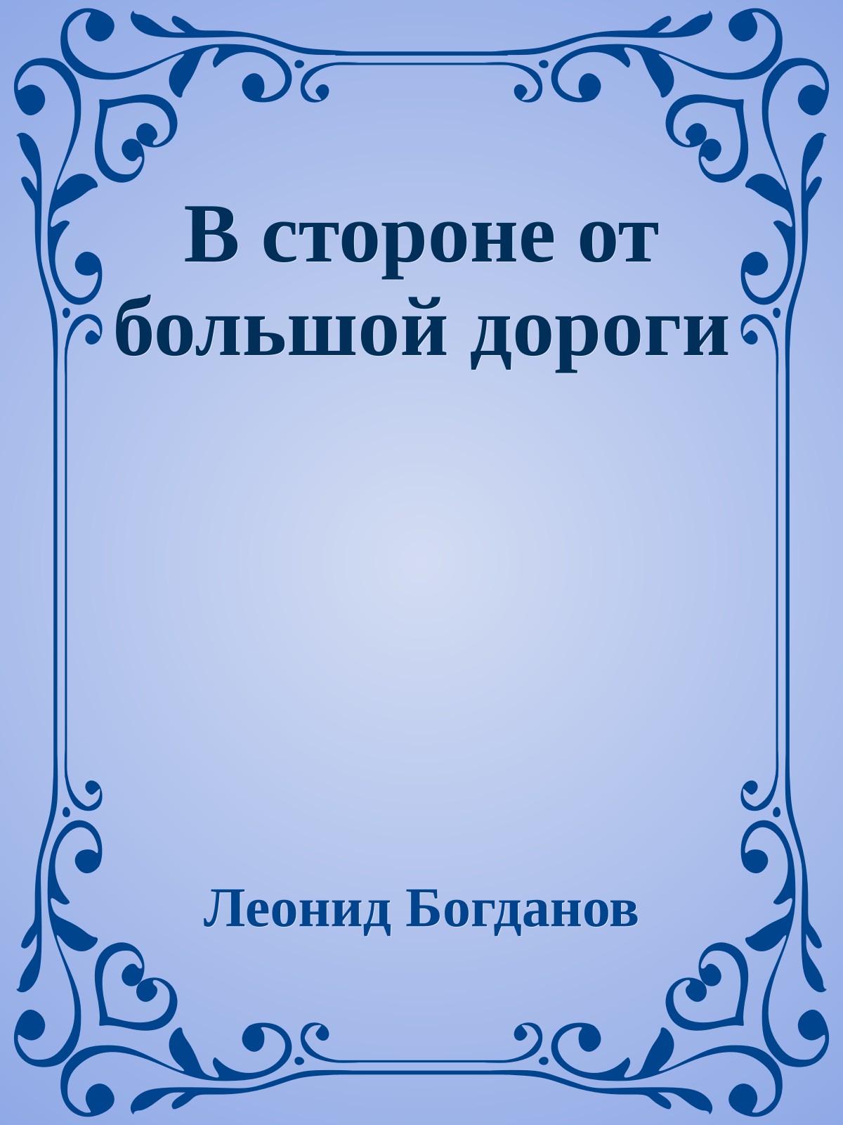 В стороне от большой дороги