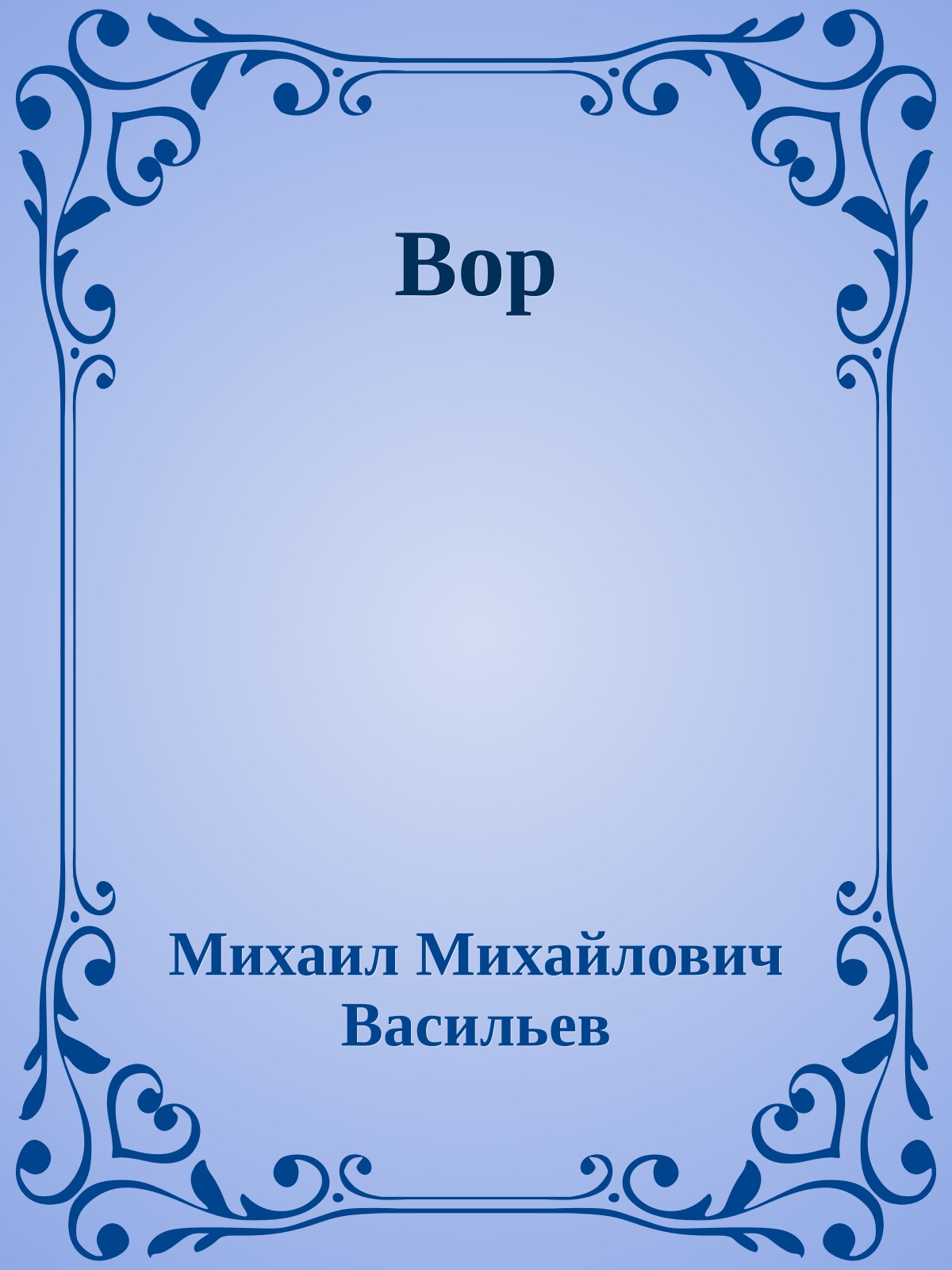 Вор