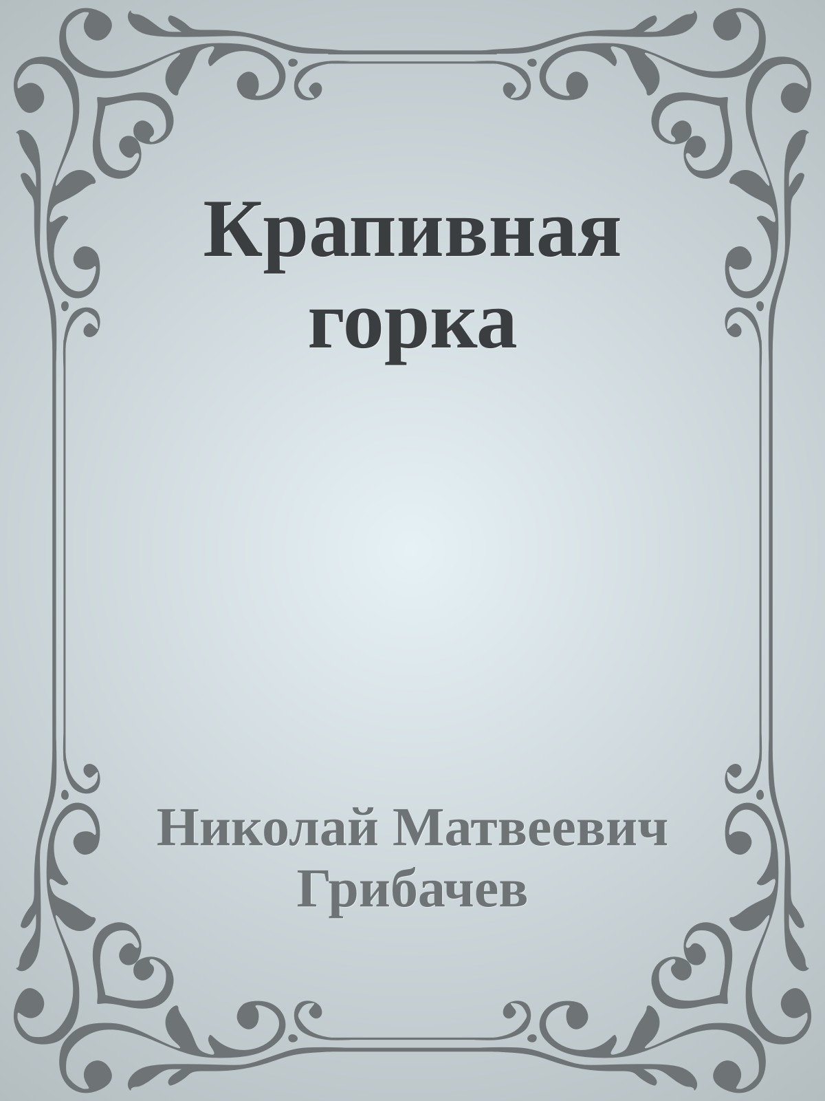 Крапивная горка