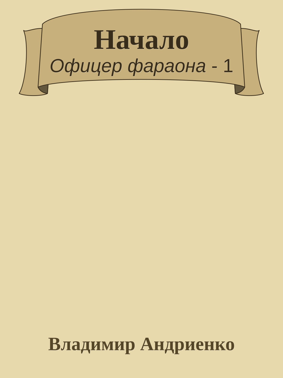 Начало