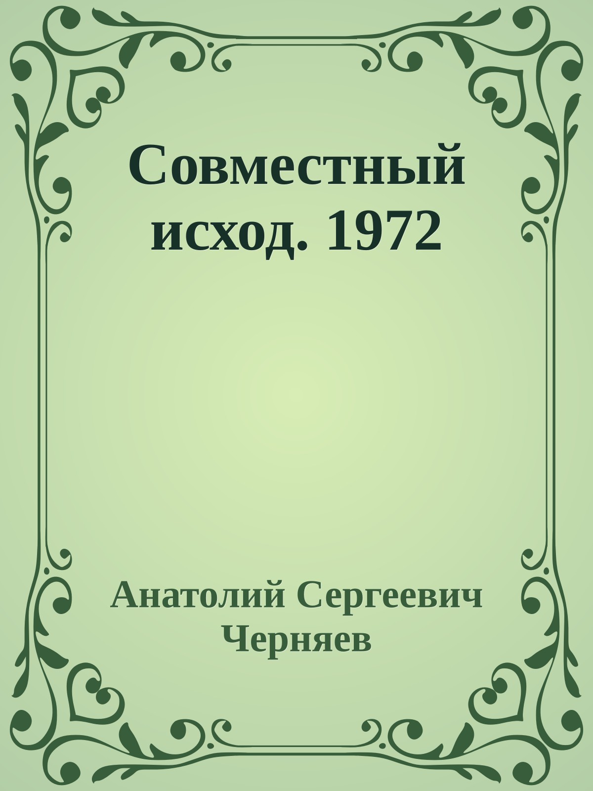 Совместный исход. 1972