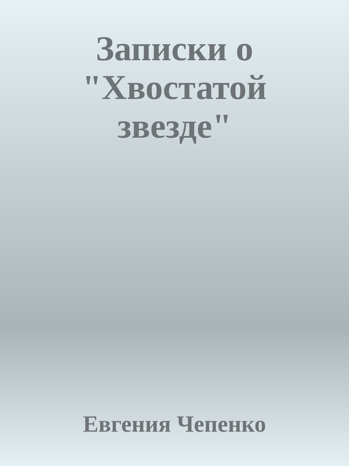 Записки о "Хвостатой звезде"