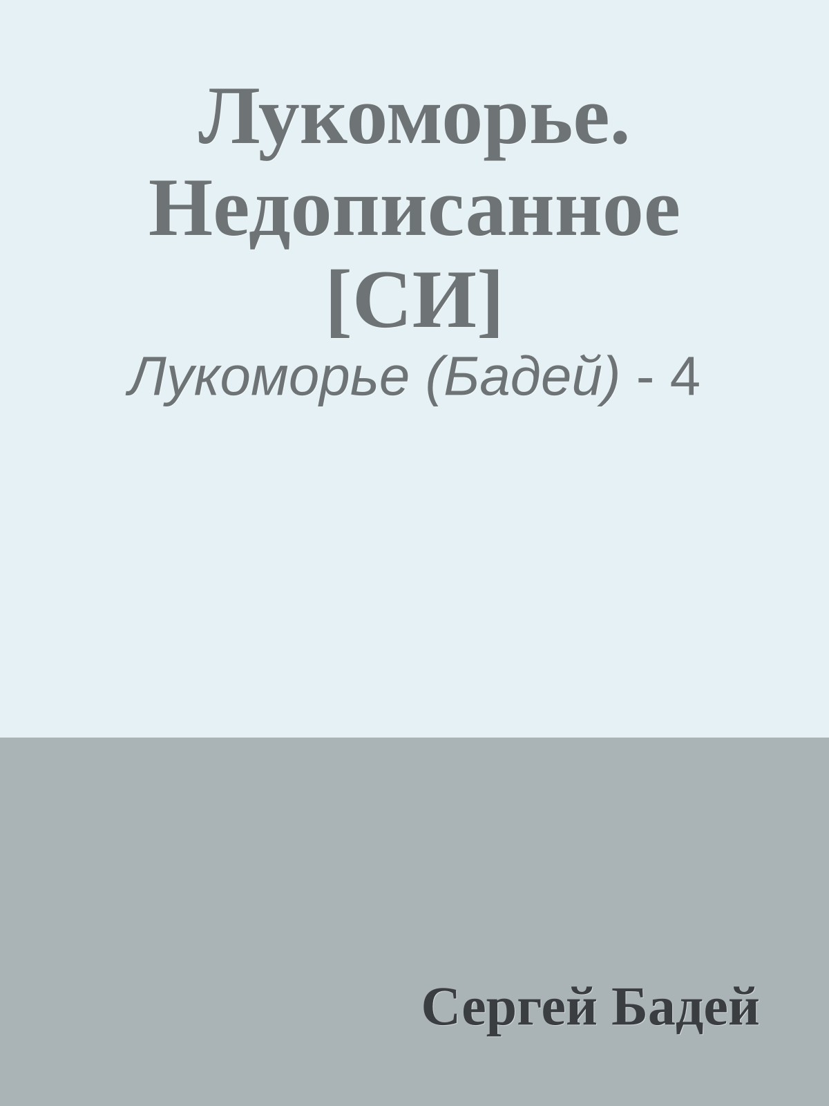 Лукоморье. Недописанное [СИ]