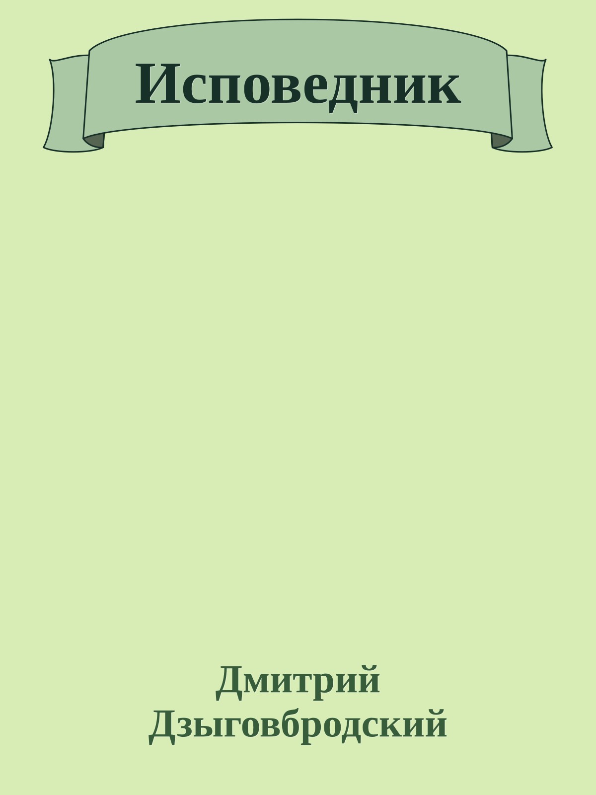 Исповедник
