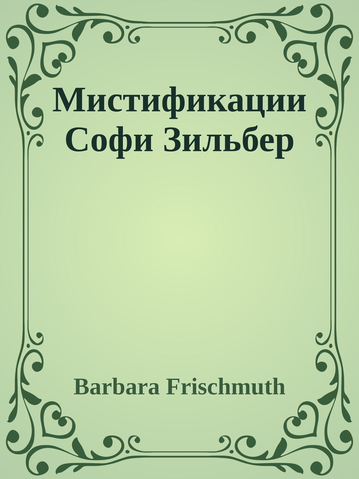 Мистификации Софи Зильбер