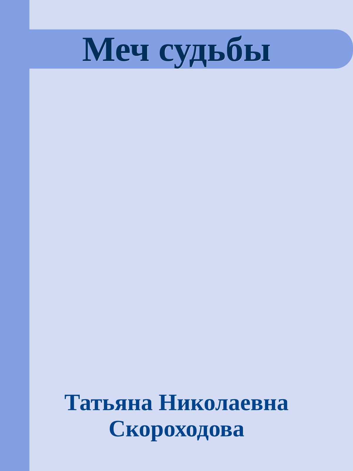 Меч судьбы