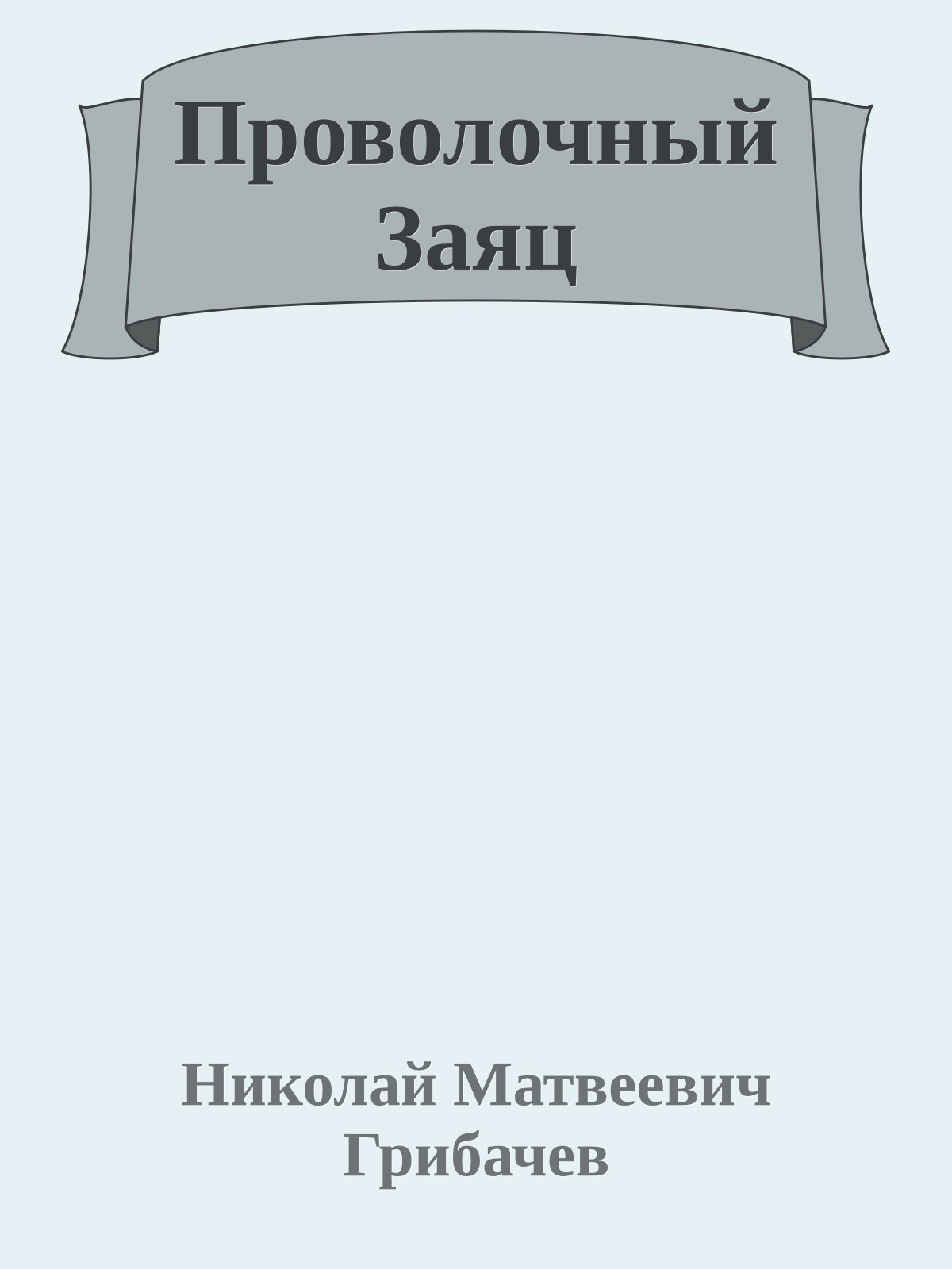 Проволочный Заяц