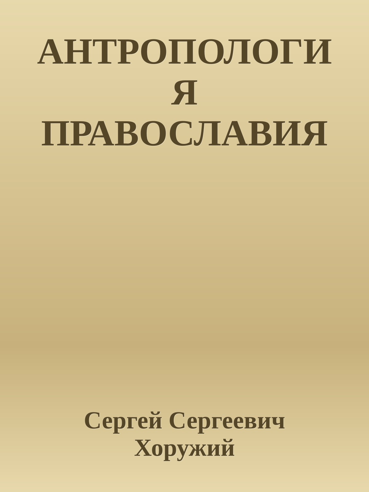 АНТРОПОЛОГИЯ ПРАВОСЛАВИЯ