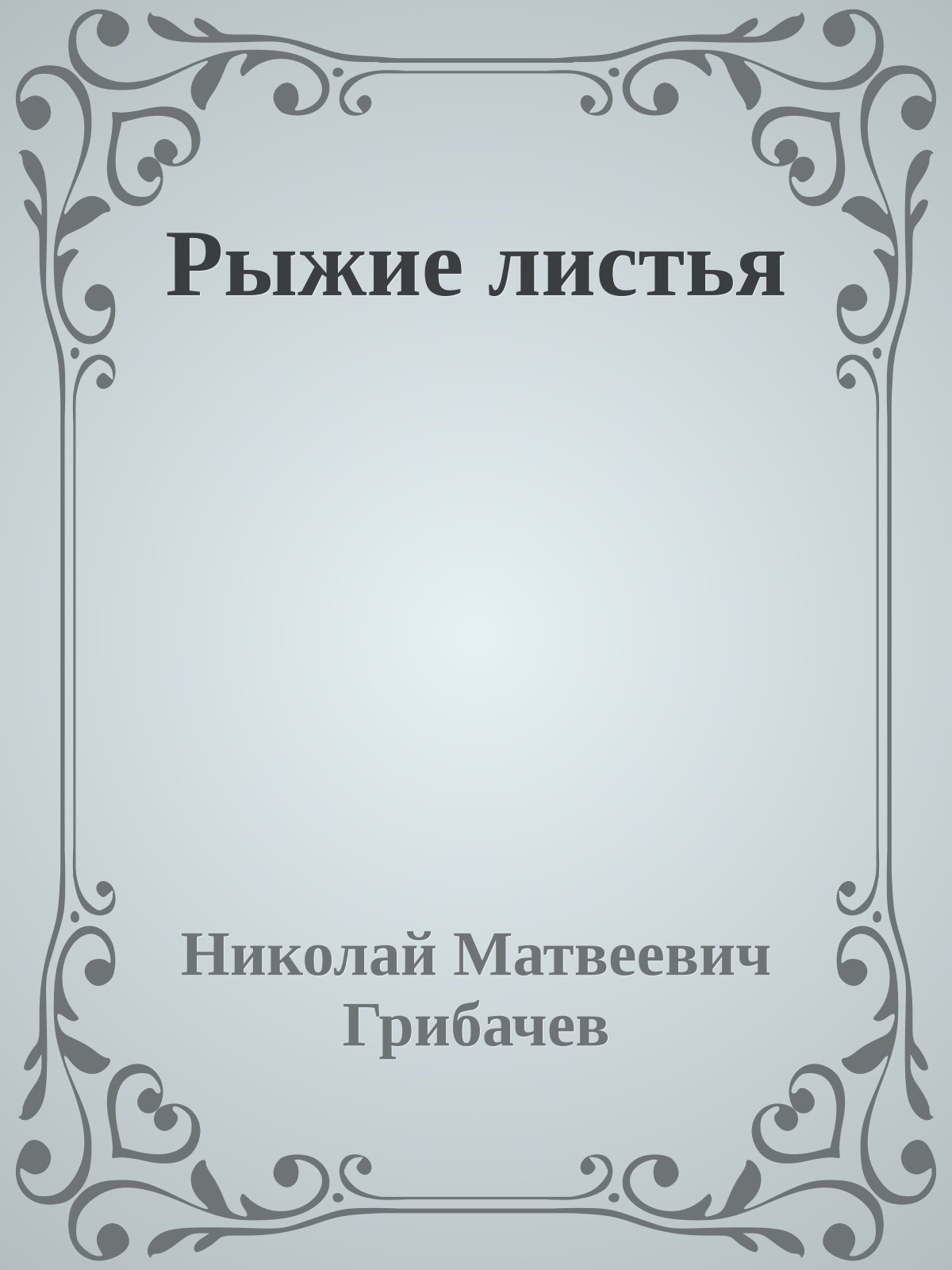 Рыжие листья